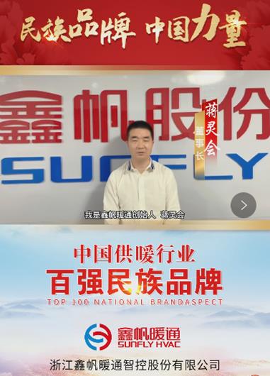 SUNFLY-Chinese-Top-100-Heating-companies
